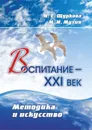 Воспитание - XXI век. Методика и искусство - Щуркова Н.Е.