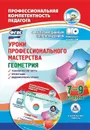 Уроки профессионального мастерства. Геометрия. 7-9 классы: технологические карты, презентации, видеофрагменты уроков в мультимедийном приложении - Юрко О.А.