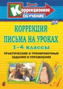 Коррекция письма на уроках. 1-4 классы: практические и тренировочные задания и упражнения - Зубарева Л. В.