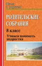 Родительские собрания. Учимся понимать подростка. 8 класс - Попова Т. В.