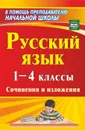 Русский язык. 1-4 классы: сочинения и изложения - Бобкова Н. Н.