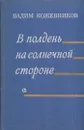 В полдень на солнечной стороне - Вадим Кожевников