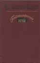 Благонамеренные речи - Салтыков-Щедрин М.Е.