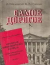 Самое дорогое - Владимир Базовский