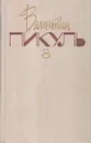 Валентин Пикуль. Собрание сочинений. В 20 томах. Том 8. Пером и шпагой. Звезды над болотом - Валентин Пикуль