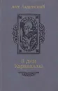 В дни Каракаллы - Антонин Ладинский