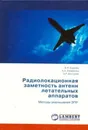 Радиолокационная заметность антенн летательных аппаратов - Красюк В.