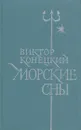 Морские сны - Виктор Конецкий