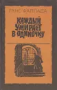 Каждый умирает в одиночку - Ганс Фаллада