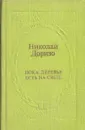 Пока деревья есть на свете - Николай Доризо