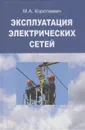 Эксплуатация электрических сетей - Короткевич Михаил Андреевич