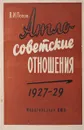 Англо-советские отношения. (1927-1929) - Попов В.