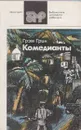Комедианты - Грэм Грин