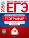 ЕГЭ. География. Типовые экзаменационные варианты. 10 вариантов - Под редакцией В.В. Барабанова