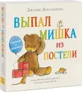 Выпал мишка из постели. Считаем и засыпаем - Джулия Дональдсон