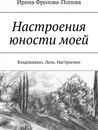 Настроения юности моей - Ирина Фролова-Попова