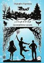 Эльфиния: Заговорённые холмы - Дорофея Ларичева