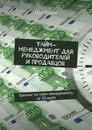 Тайм-менеджмент для руководителей и продавцов - Пол Браун