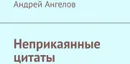 Неприкаянные цитаты - Андрей Ангелов