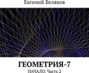 Геометрия-7 - Евгений Беляков