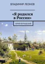 Я родился в России - Владимир Леонов