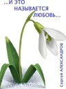И это называется любовь - Сергей Александров