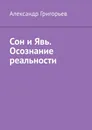 Сон и Явь. Осознание реальности - Александр Григорьев