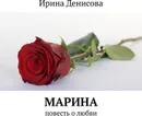 Марина - Ирина Денисова