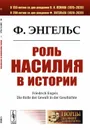 Роль насилия в истории - Энгельс Фридрих