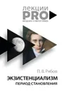 Экзистенциализм. Период становления - Рябов П.В.
