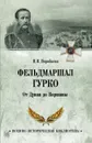 Фельдмаршал Гурко. От Дуная до Варшавы - Воробьёва Н.Н.