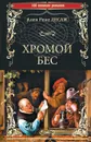 Хромой Бес - Лесаж А.Р.