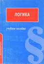 Логика - И. В. Демидов