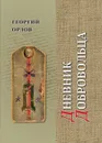 Дневник добровольца. Хроника гражданской войны. 1918-1921 - Орлов Г.