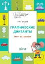 Графические диктанты. Мир за окном - В. М. Мёдов