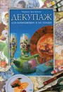 Декупаж для начинающих и не только - Третьякова М.