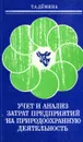 Учет и анализ затрат предприятий на природоохранную деятельность - Т.А. Демина