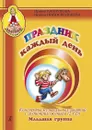 Праздник каждый день. Младшая группа. Конспекты музыкальных занятий с аудиоприложением (2 CD) - Ирина Каплунова, Ирина Новоскольцева