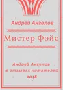 Мистер Фэйс - Андрей Ангелов