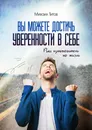 Вы можете достичь уверенности в себе - Михаил Титов