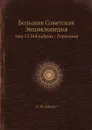 Большая Советская Энциклопедия. том 15 Гейльброн - Германия - О. Ю. Шмидт
