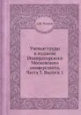 Ученые труды в издании Императорского Московского университета. Часть 3. Выпуск 1 - А.И. Чупров