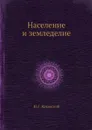 Население и земледелие - Ю.Г. Жуковский