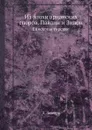 Из эпохи арианских споров. Павлин и Зинон. Епископы тирские - Д. Лебедев