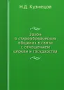 Закон о старообрядческих общинах в связи с отношением церкви и государства - Н.Д. Кузнецов