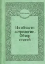 Из области астрологии. Обзор статей - Е.Н. Кононов