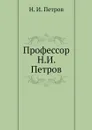 Профессор Н.И. Петров - Н. И. Петров
