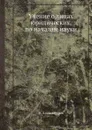 Учение о лицах юридических, по началам науки - В. Александров