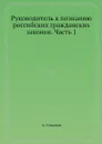Руководитель к познанию российских гражданских законов. Часть 1 - А. Соколов