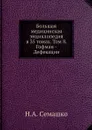 Большая медицинская энциклопедия в 35 томах. Том 8. Гофман - Дефекация - Н.А. Семашко